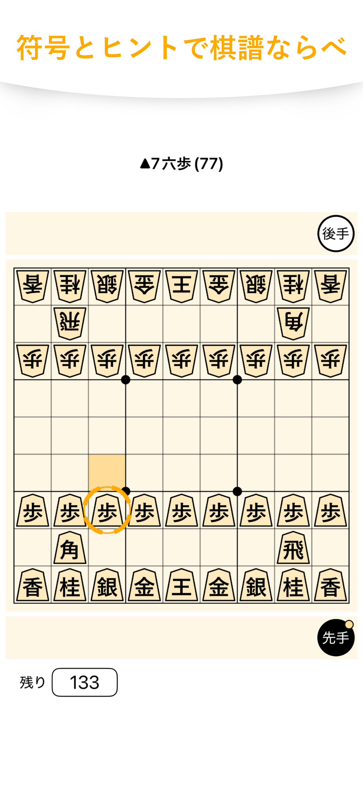 将棋本暗記アプリの棋譜ならべモードの画面。符号を見ながら将棋盤に駒を並べる