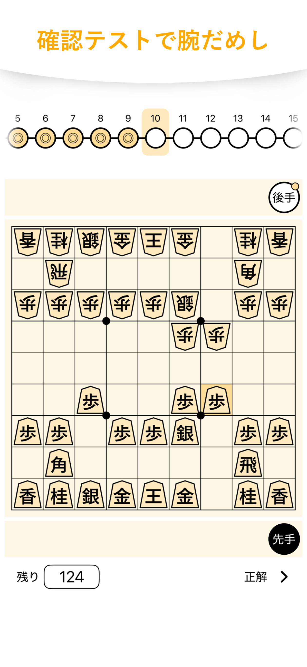 将棋本暗記アプリの確認テストモードの画面。覚えた棋譜の定着度をチェックする