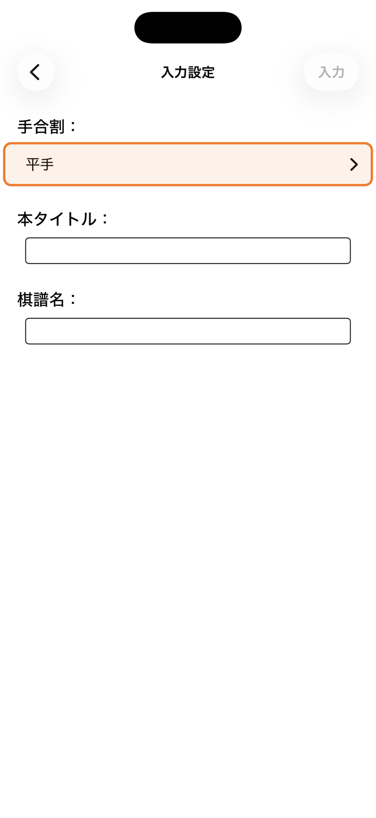 入力設定画面