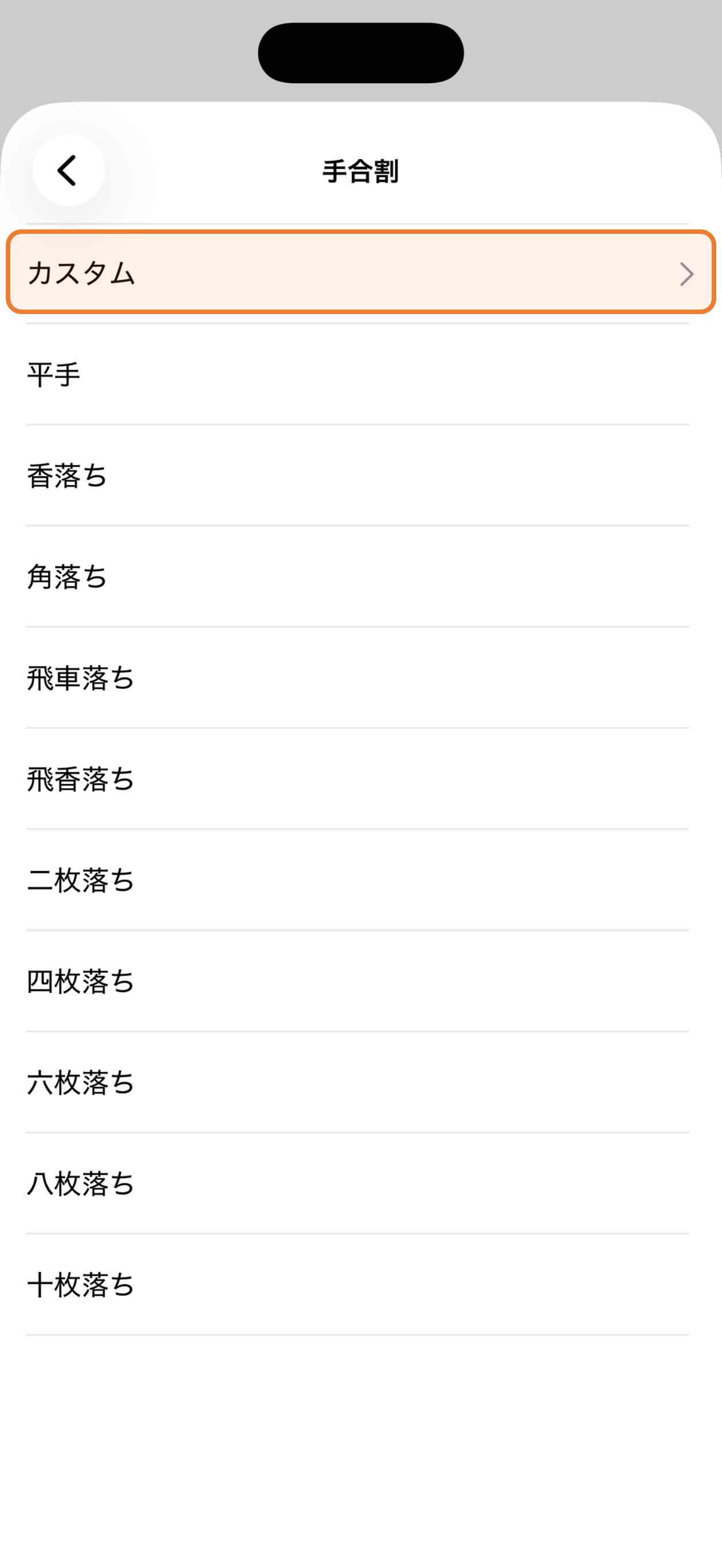 手合割選択画面