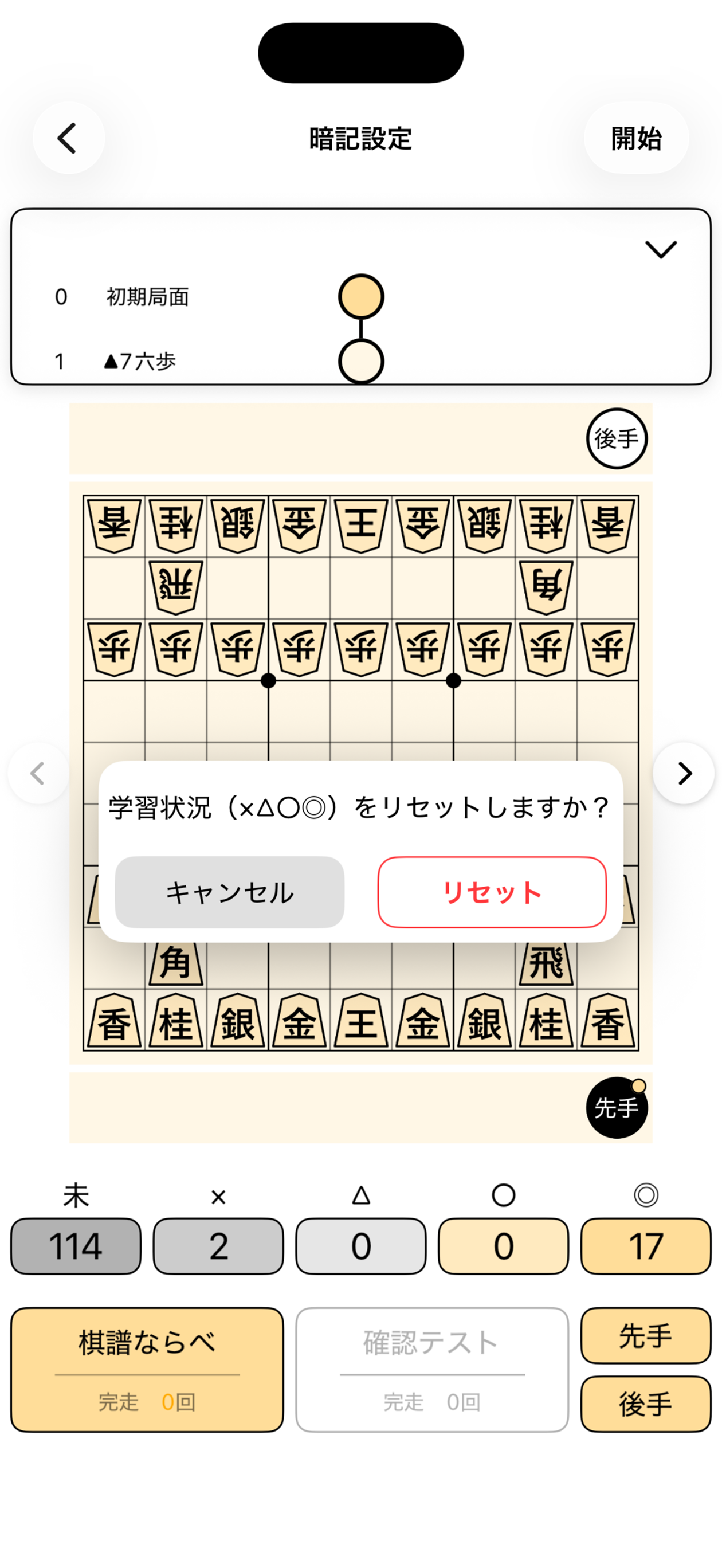 学習状況リセット確認